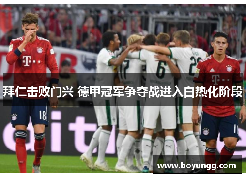 拜仁击败门兴 德甲冠军争夺战进入白热化阶段